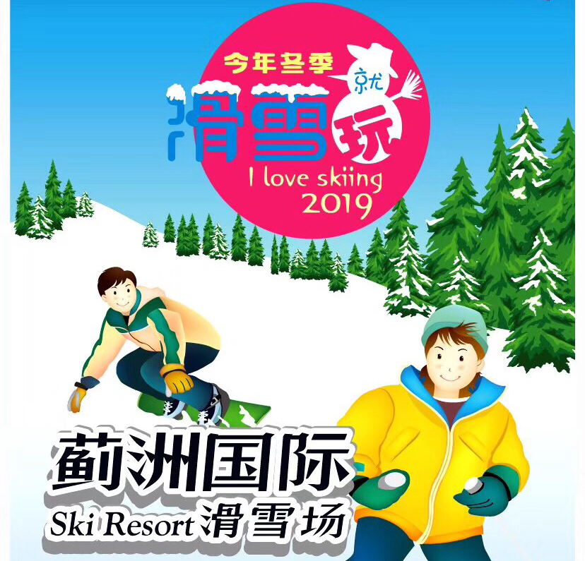 【天津出发】蓟州国际滑雪场1日